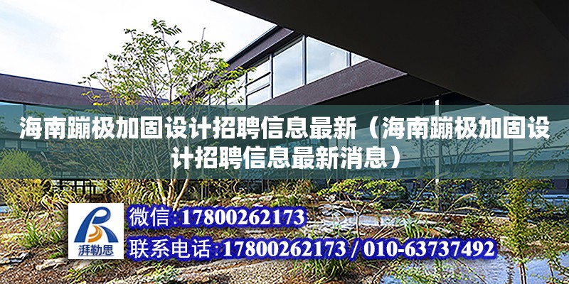 海南蹦極加固設計招聘信息最新（海南蹦極加固設計招聘信息最新消息）