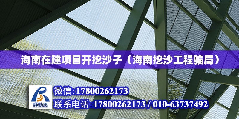 海南在建項目開挖沙子（海南挖沙工程騙局） 鋼結構網架設計