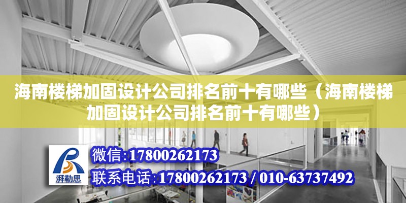 海南樓梯加固設計公司排名前十有哪些（海南樓梯加固設計公司排名前十有哪些） 鋼結構網架設計