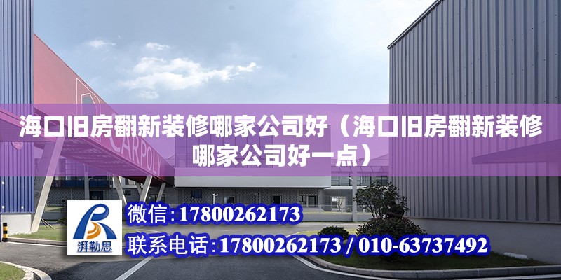 ?？谂f房翻新裝修哪家公司好（?？谂f房翻新裝修哪家公司好一點）