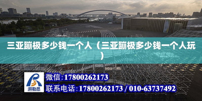 三亞蹦極多少錢一個人（三亞蹦極多少錢一個人玩） 鋼結構網架設計