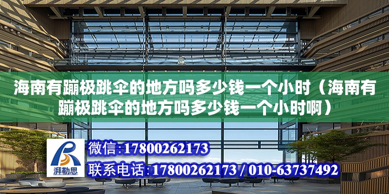 海南有蹦極跳傘的地方嗎多少錢一個小時（海南有蹦極跳傘的地方嗎多少錢一個小時?。? title=