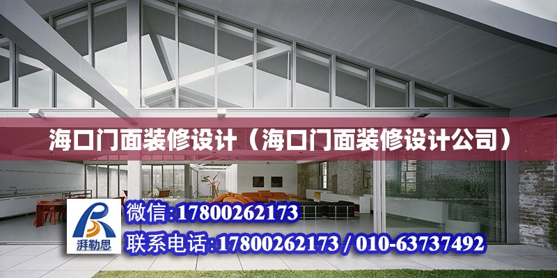 海口門面裝修設計（?？陂T面裝修設計公司） 鋼結構網架設計