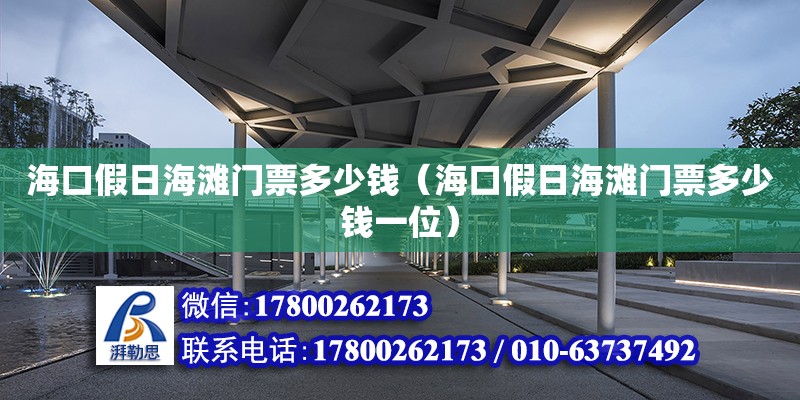 ?？诩偃蘸╅T票多少錢（海口假日海灘門票多少錢一位）