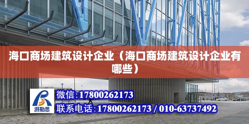 ?？谏虉鼋ㄖO計企業（海口商場建筑設計企業有哪些） 鋼結構網架設計