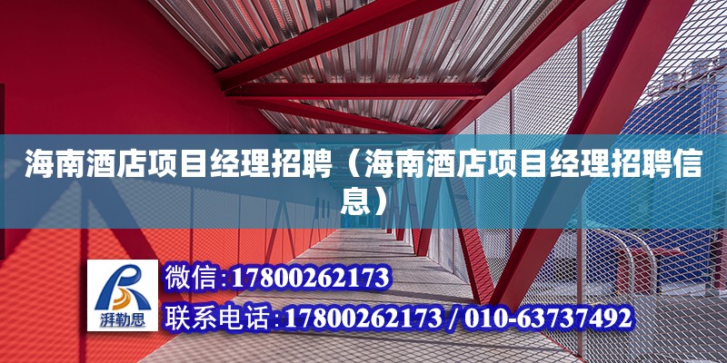 海南酒店項目經理招聘（海南酒店項目經理招聘信息） 鋼結構網架設計