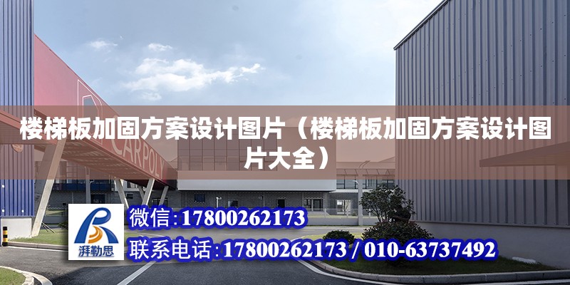 樓梯板加固方案設計圖片（樓梯板加固方案設計圖片大全） 鋼結構網架設計