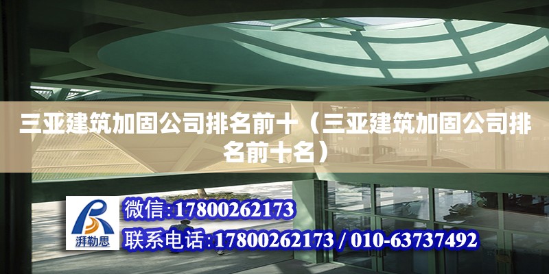 三亞建筑加固公司排名前十（三亞建筑加固公司排名前十名） 鋼結構網架設計