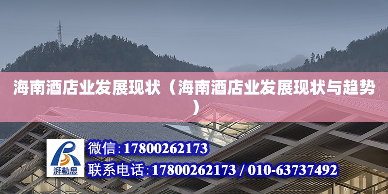 海南酒店業發展現狀（海南酒店業發展現狀與趨勢） 鋼結構網架設計