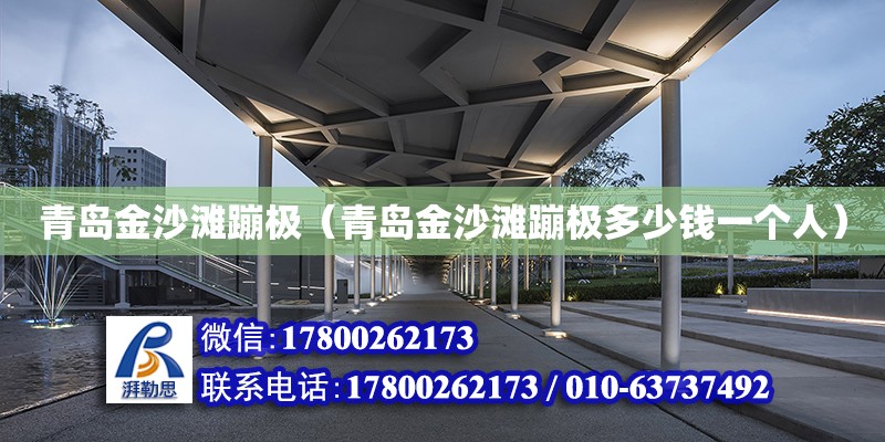 青島金沙灘蹦極（青島金沙灘蹦極多少錢一個人） 鋼結構網架設計