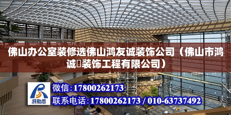 佛山辦公室裝修選佛山鴻友誠裝飾公司（佛山市鴻誠昇裝飾工程有限公司）