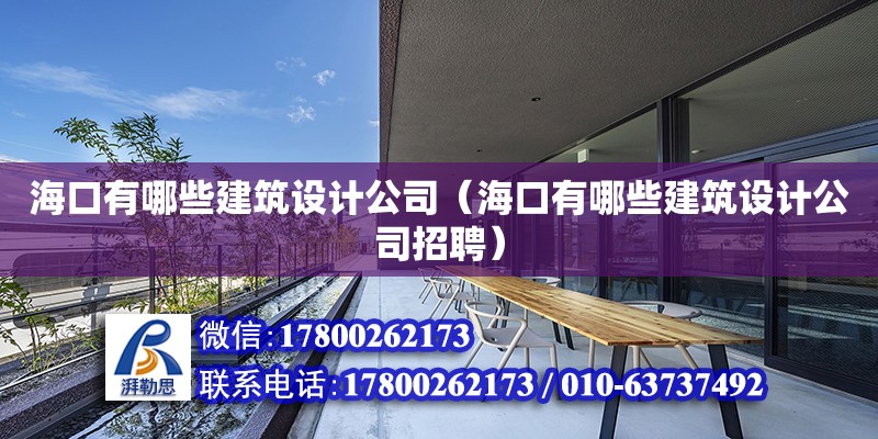 海口有哪些建筑設計公司（?？谟心男┙ㄖO計公司招聘） 鋼結構網架設計