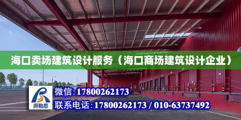 海口賣場建筑設計服務（?？谏虉鼋ㄖO計企業）