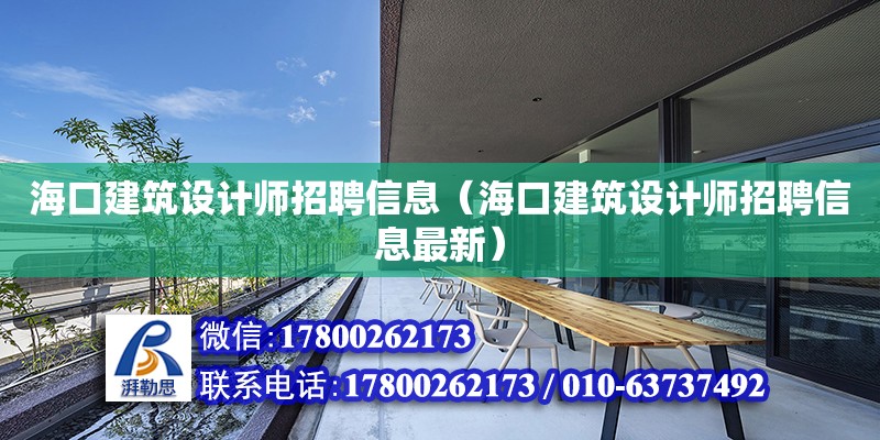 海口建筑設計師招聘信息（?？诮ㄖO計師招聘信息最新）