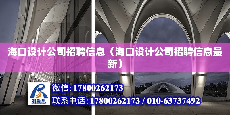 ?？谠O計公司招聘信息（?？谠O計公司招聘信息最新）