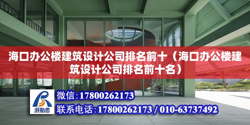 ?？谵k公樓建筑設計公司排名前十（?？谵k公樓建筑設計公司排名前十名）