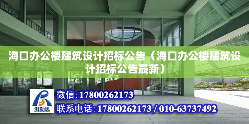 ?？谵k公樓建筑設計招標公告（?？谵k公樓建筑設計招標公告最新）