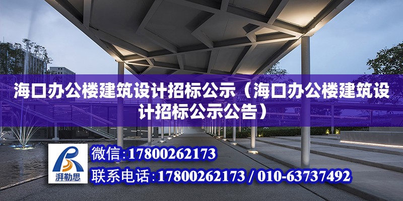 ?？谵k公樓建筑設計招標公示（海口辦公樓建筑設計招標公示公告）