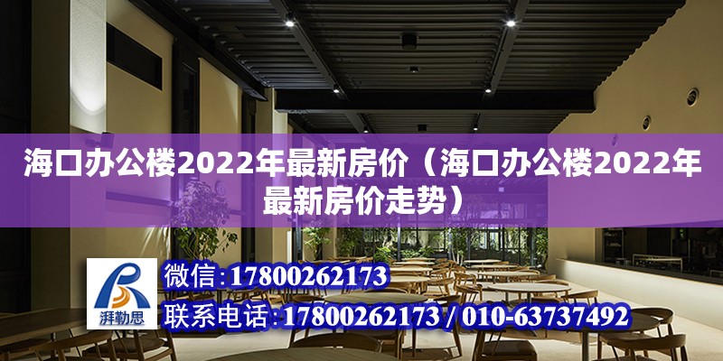 ?？谵k公樓2022年最新房價（?？谵k公樓2022年最新房價走勢）