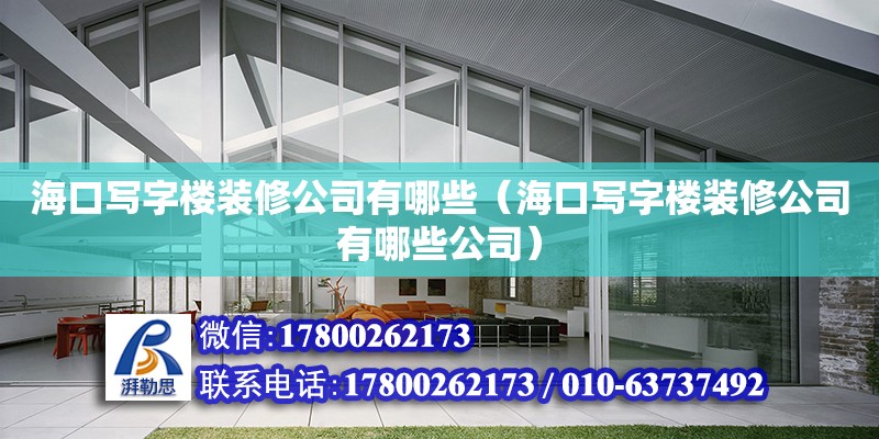 海口寫字樓裝修公司有哪些（?？趯懽謽茄b修公司有哪些公司） 鋼結構網架設計