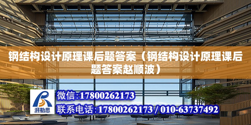 鋼結構設計原理課后題答案（鋼結構設計原理課后題答案趙順波）