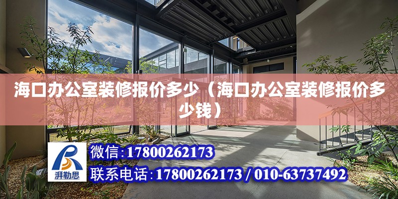 海口辦公室裝修報價多少（?？谵k公室裝修報價多少錢） 鋼結構網架設計