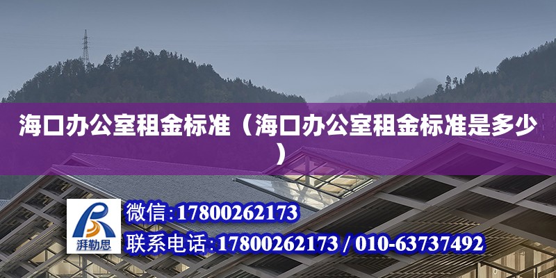 ?？谵k公室租金標準（?？谵k公室租金標準是多少）