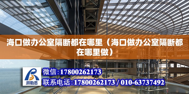 ?？谧鲛k公室隔斷都在哪里（?？谧鲛k公室隔斷都在哪里做） 鋼結構網架設計