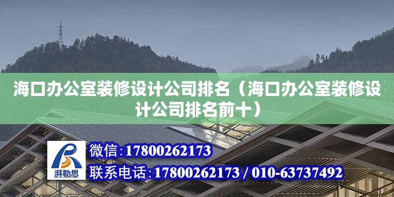 ?？谵k公室裝修設計公司排名（?？谵k公室裝修設計公司排名前十）