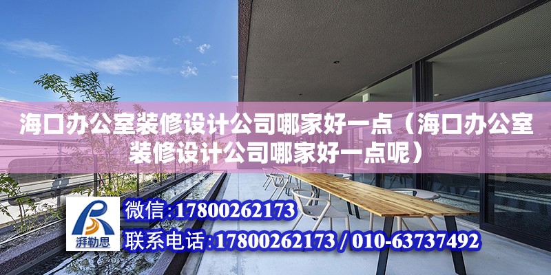 海口辦公室裝修設計公司哪家好一點（?？谵k公室裝修設計公司哪家好一點呢） 鋼結構網架設計