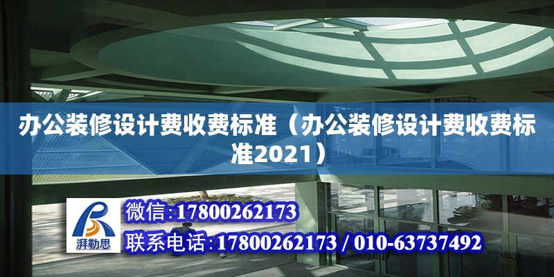 辦公裝修設計費收費標準（辦公裝修設計費收費標準2021）