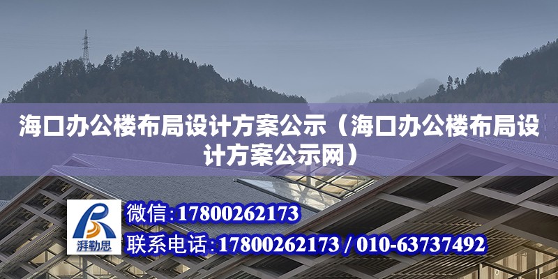 海口辦公樓布局設計方案公示（?？谵k公樓布局設計方案公示網）