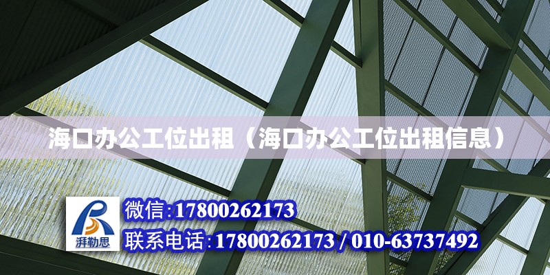 ?？谵k公工位出租（海口辦公工位出租信息） 鋼結構網架設計