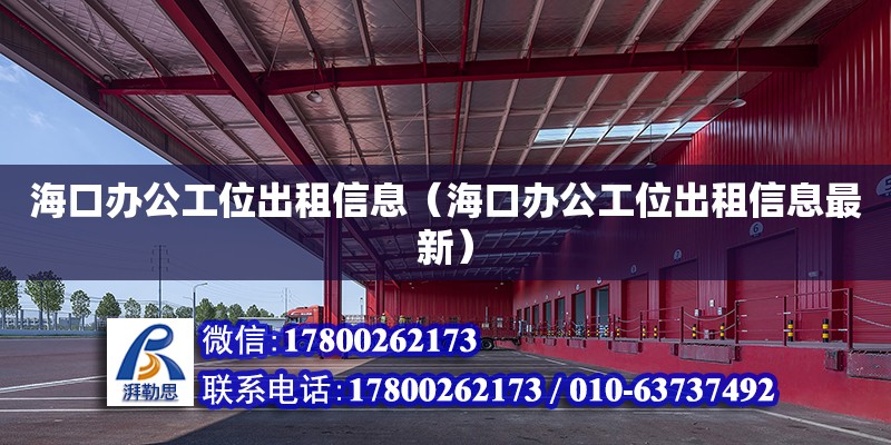 ?？谵k公工位出租信息（海口辦公工位出租信息最新） 鋼結構網架設計