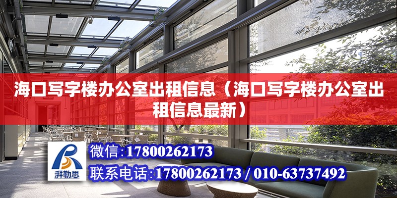 ?？趯懽謽寝k公室出租信息（海口寫字樓辦公室出租信息最新） 鋼結構網架設計