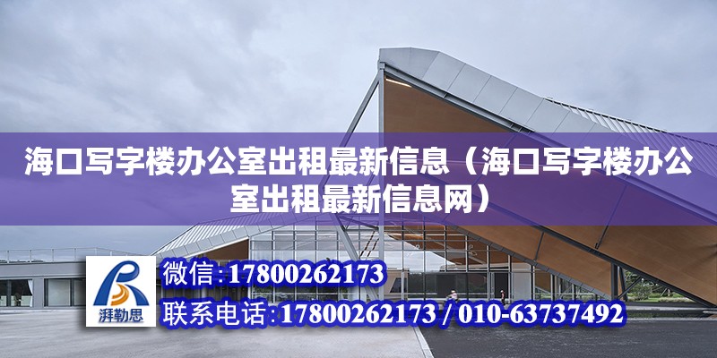 ?？趯懽謽寝k公室出租最新信息（?？趯懽謽寝k公室出租最新信息網） 鋼結構網架設計