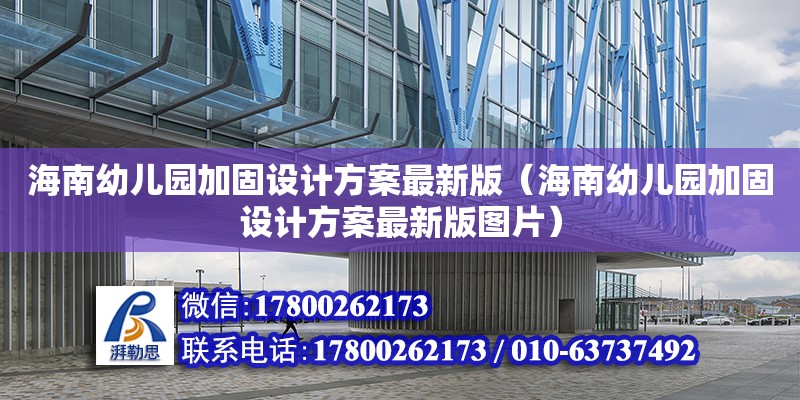 海南幼兒園加固設計方案最新版（海南幼兒園加固設計方案最新版圖片） 鋼結構網架設計