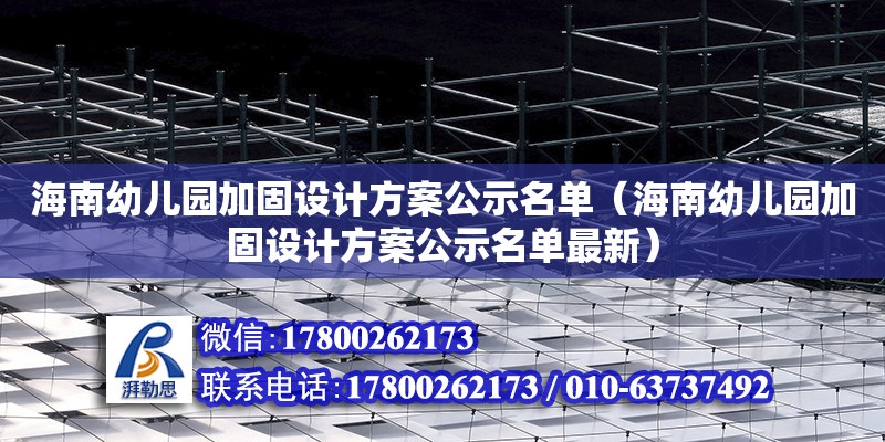 海南幼兒園加固設計方案公示名單（海南幼兒園加固設計方案公示名單最新） 鋼結構網架設計