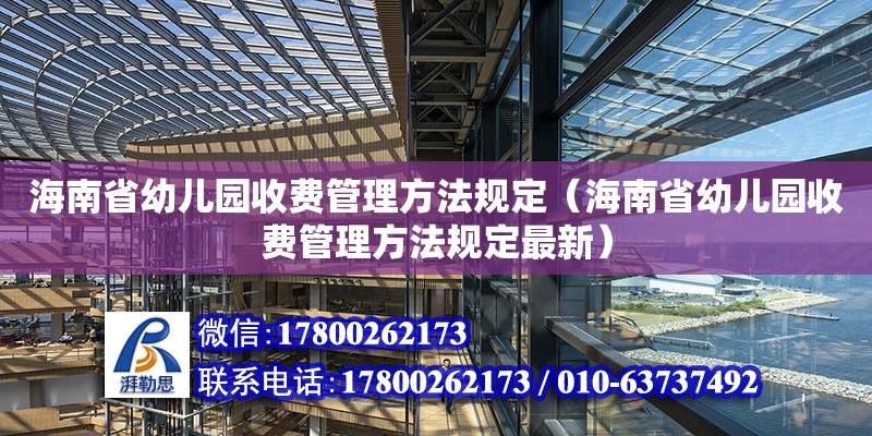 海南省幼兒園收費管理方法規定（海南省幼兒園收費管理方法規定最新） 鋼結構網架設計