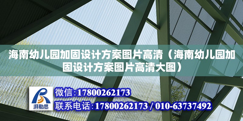 海南幼兒園加固設計方案圖片高清（海南幼兒園加固設計方案圖片高清大圖）