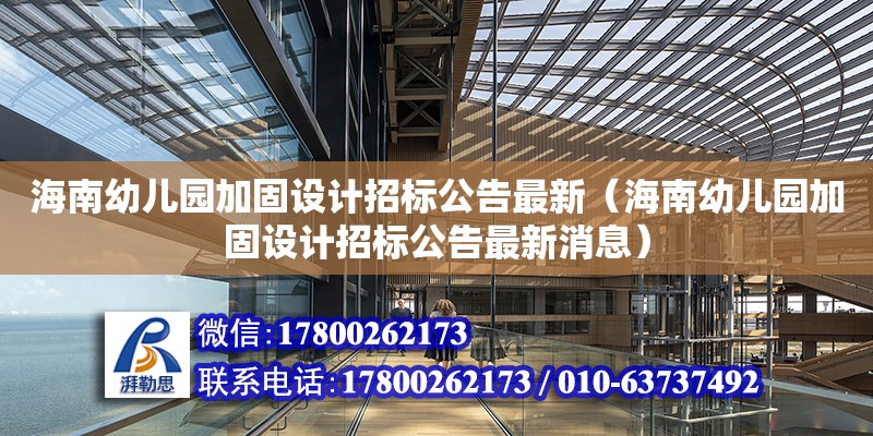 海南幼兒園加固設計招標公告最新（海南幼兒園加固設計招標公告最新消息）