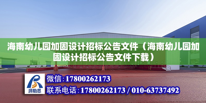 海南幼兒園加固設計招標公告文件（海南幼兒園加固設計招標公告文件下載） 鋼結構網架設計