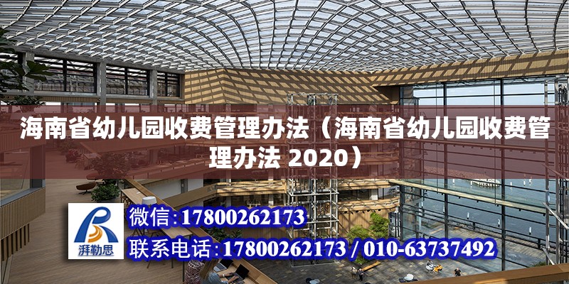 海南省幼兒園收費管理辦法（海南省幼兒園收費管理辦法 2020）