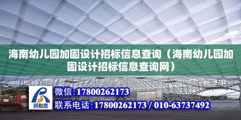 海南幼兒園加固設計招標信息查詢（海南幼兒園加固設計招標信息查詢網）