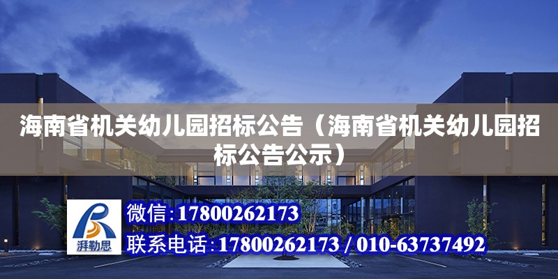 海南省機關幼兒園招標公告（海南省機關幼兒園招標公告公示）