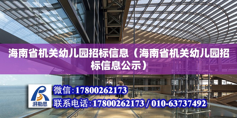 海南省機關幼兒園招標信息（海南省機關幼兒園招標信息公示）