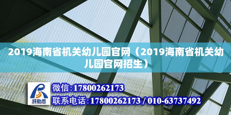 2019海南省機關幼兒園官網（2019海南省機關幼兒園官網招生）