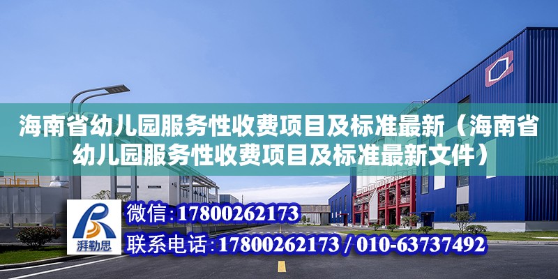 海南省幼兒園服務性收費項目及標準最新（海南省幼兒園服務性收費項目及標準最新文件） 鋼結構網架設計