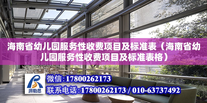 海南省幼兒園服務性收費項目及標準表（海南省幼兒園服務性收費項目及標準表格） 鋼結構網架設計