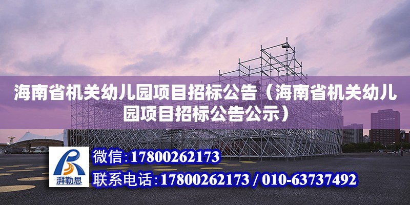 海南省機關幼兒園項目招標公告（海南省機關幼兒園項目招標公告公示） 鋼結構網架設計